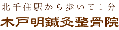 北千住駅から歩いて1分 木戸明鍼灸堂整骨院